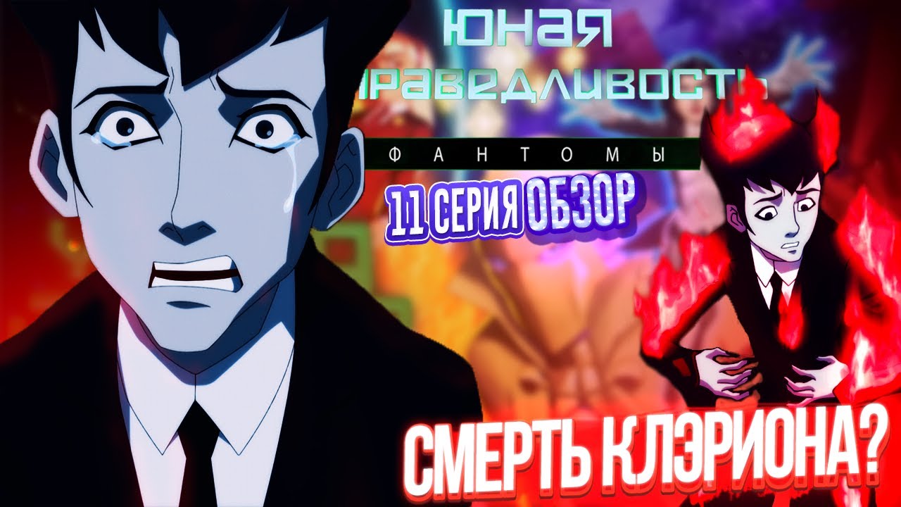 Смерть Клэриона? Юная Лига Справедливости 4 сезон 11 серия ОБЗОР