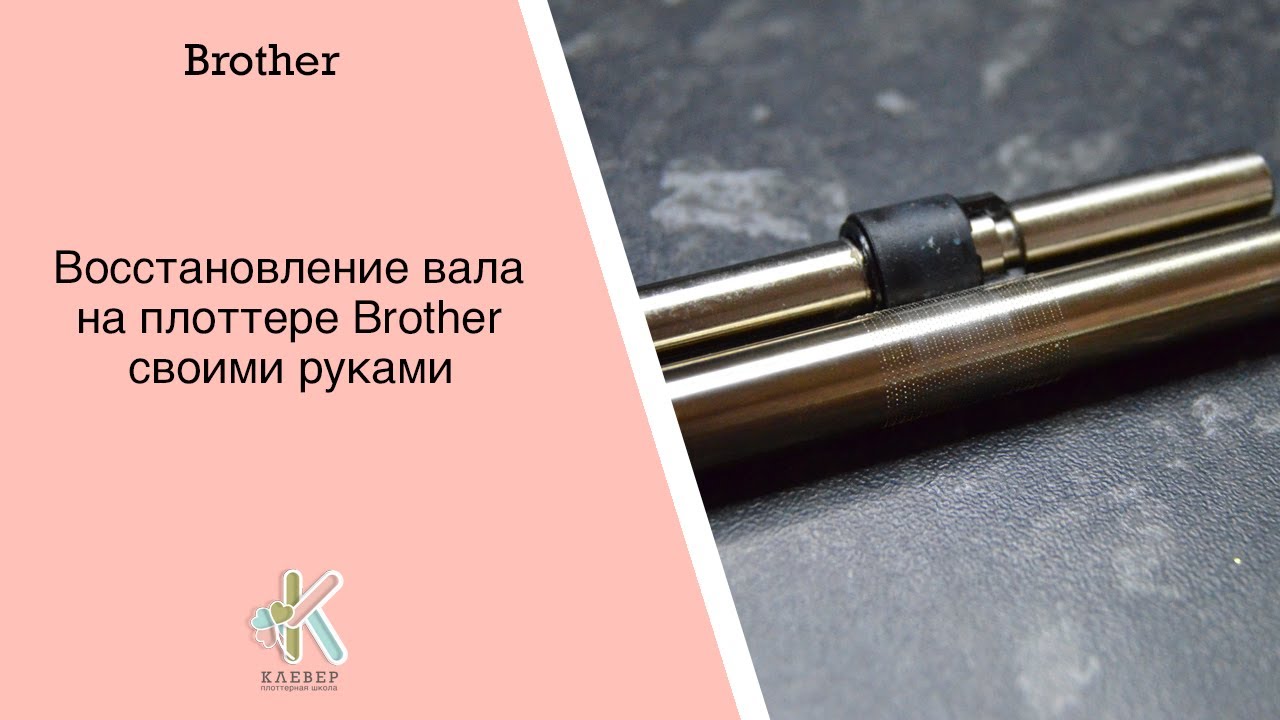 Восстановление вала на плоттере Brother своими руками