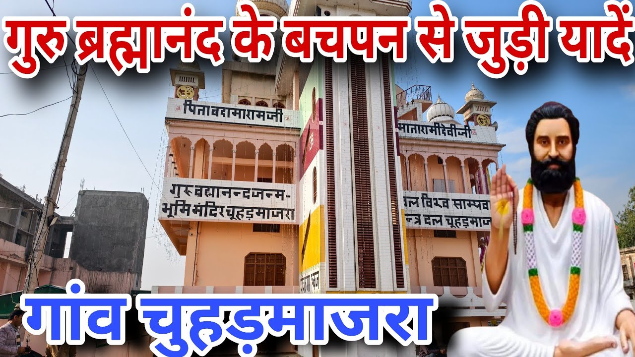 गुरु ब्रह्मानंद की जन्म स्थली गांव चुहडमाजरा से जुड़ी उनके बचपन की यादें।