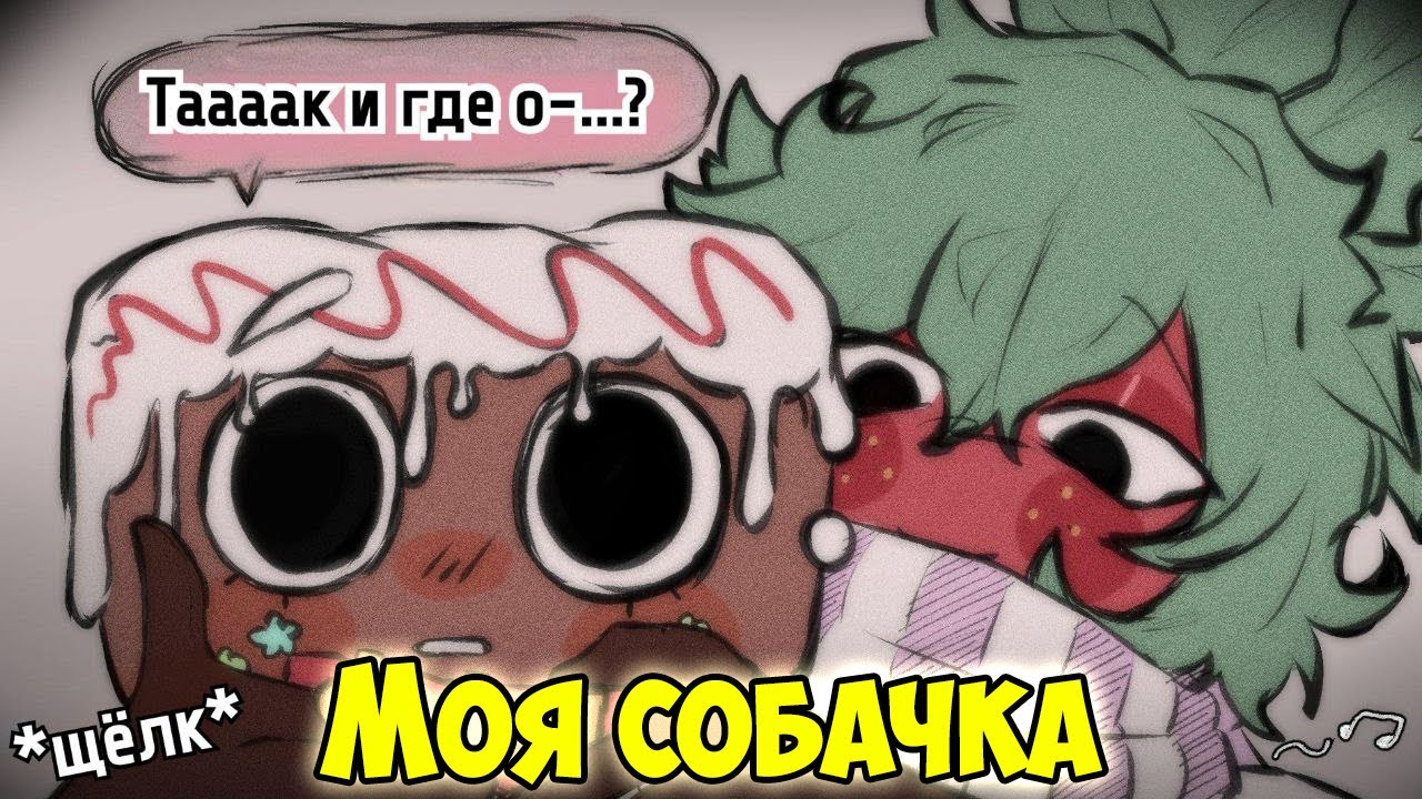 Гав гав | DANDY'S WORLD | Мир Денди Озвучка комиксов #17 by Ankstar
