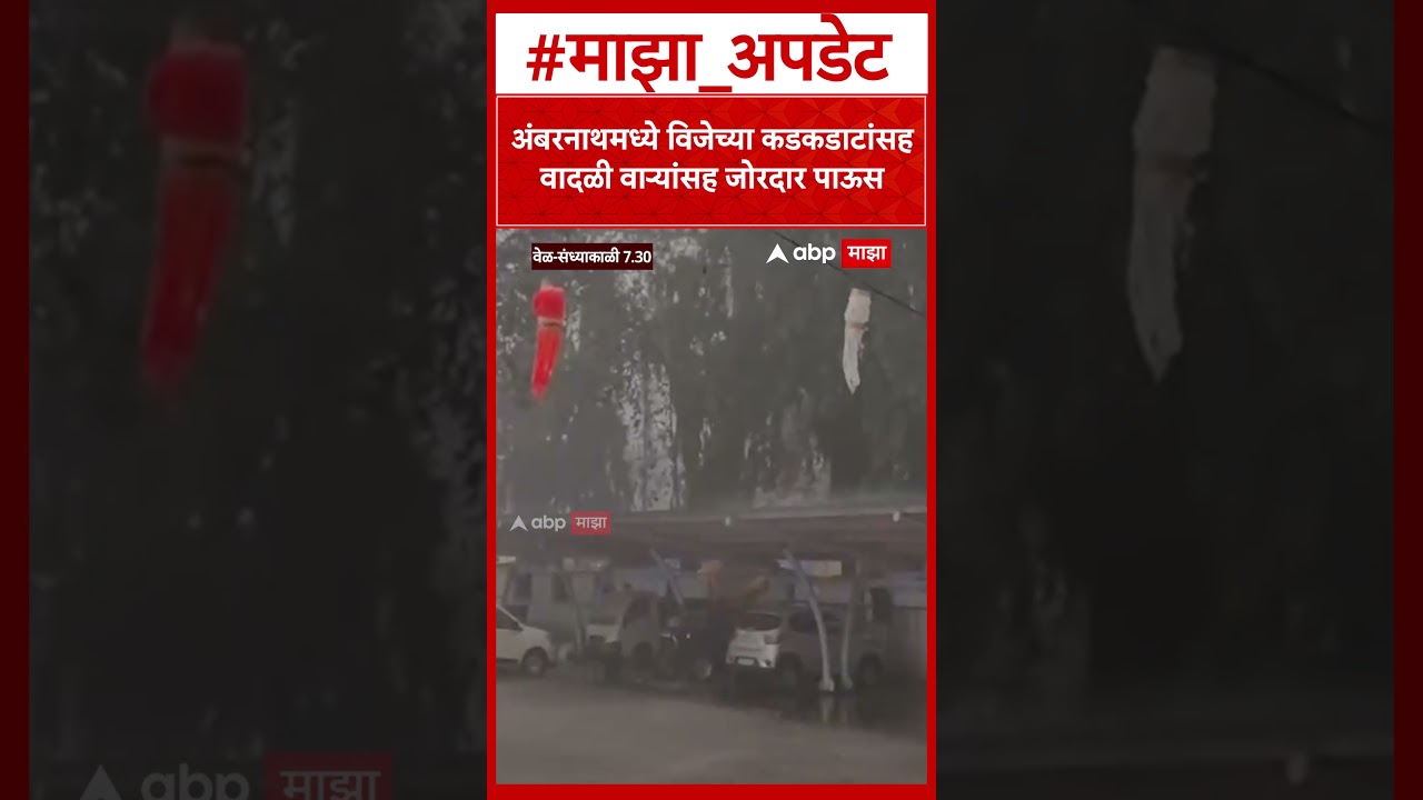 Ambarnath Rain : अंबरनाथमध्ये विजेच्या कडकडाटांसह वादळी वाऱ्यांसह जोरदार पाऊस