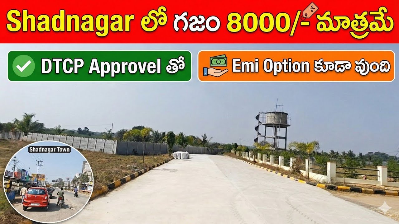 8 వేలకే గజం - EMI ఆప్షన్ కూడా వుంది || DTCP Approved Low Price Plots For Sale in Shadnagar Hyderabad