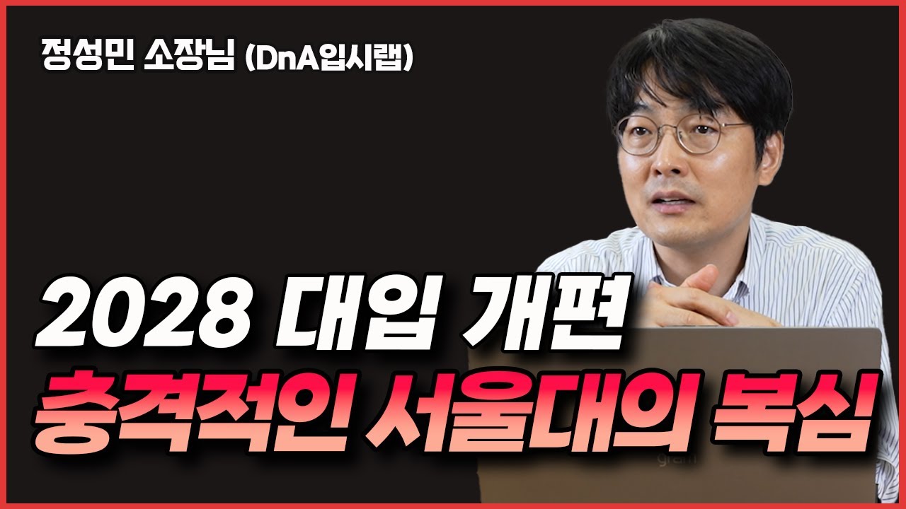 서울대가 계획하고 타 대학들도 따라가게 될 2028 대입의 큰 변화는? 서울대 입사관 출신 입시 전문가가 싹 다 알려드립니다!