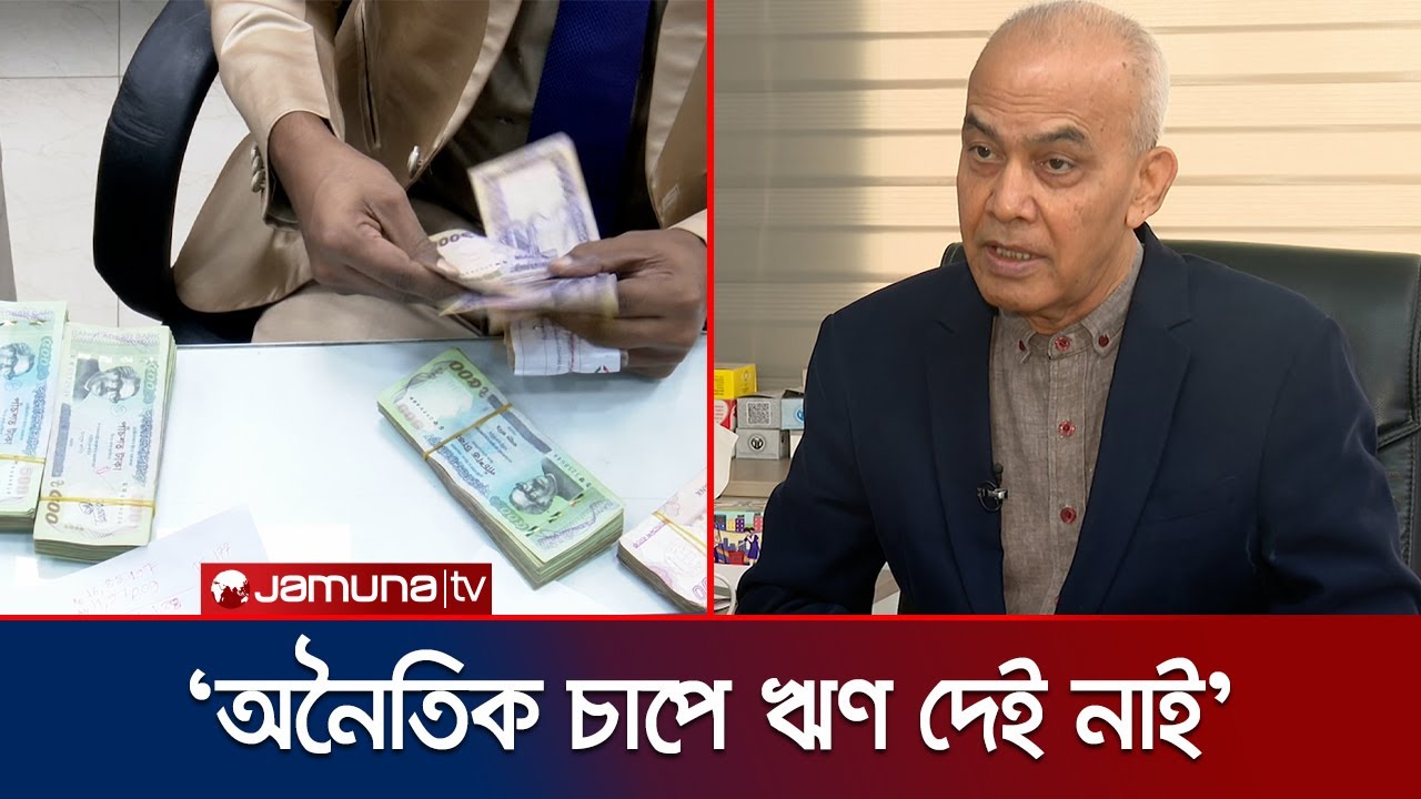 ব্যাংকিং খাতকে ফোকলা করা ব্যক্তিদের জন্য আসছে দুঃসংবাদ | Banker Corruption Investigation | Jamuna TV