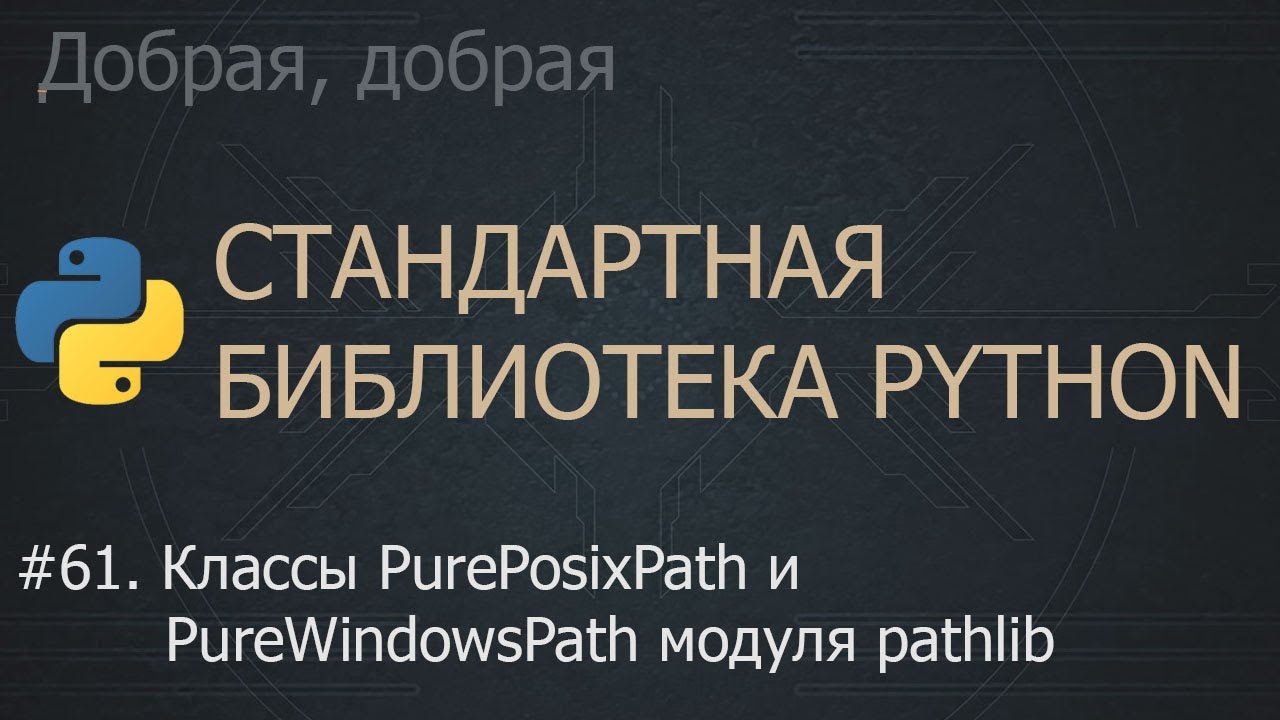 #61. Классы PurePosixPath и PureWindowsPath модуля pathlib | The Python Standard Library