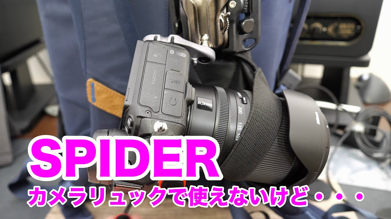 ダメです！使い方間違ってる？SPIDER LIGHT HOLSTER BACKPACKERは単体としては神ですが・・・カメラリュックには取り付けられませんでした