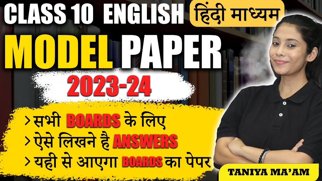 English का Exam पेपर 2024 बोर्ड ✅ English Model Paper 2024 For all Board Class 10 English🔥Taniya Mam