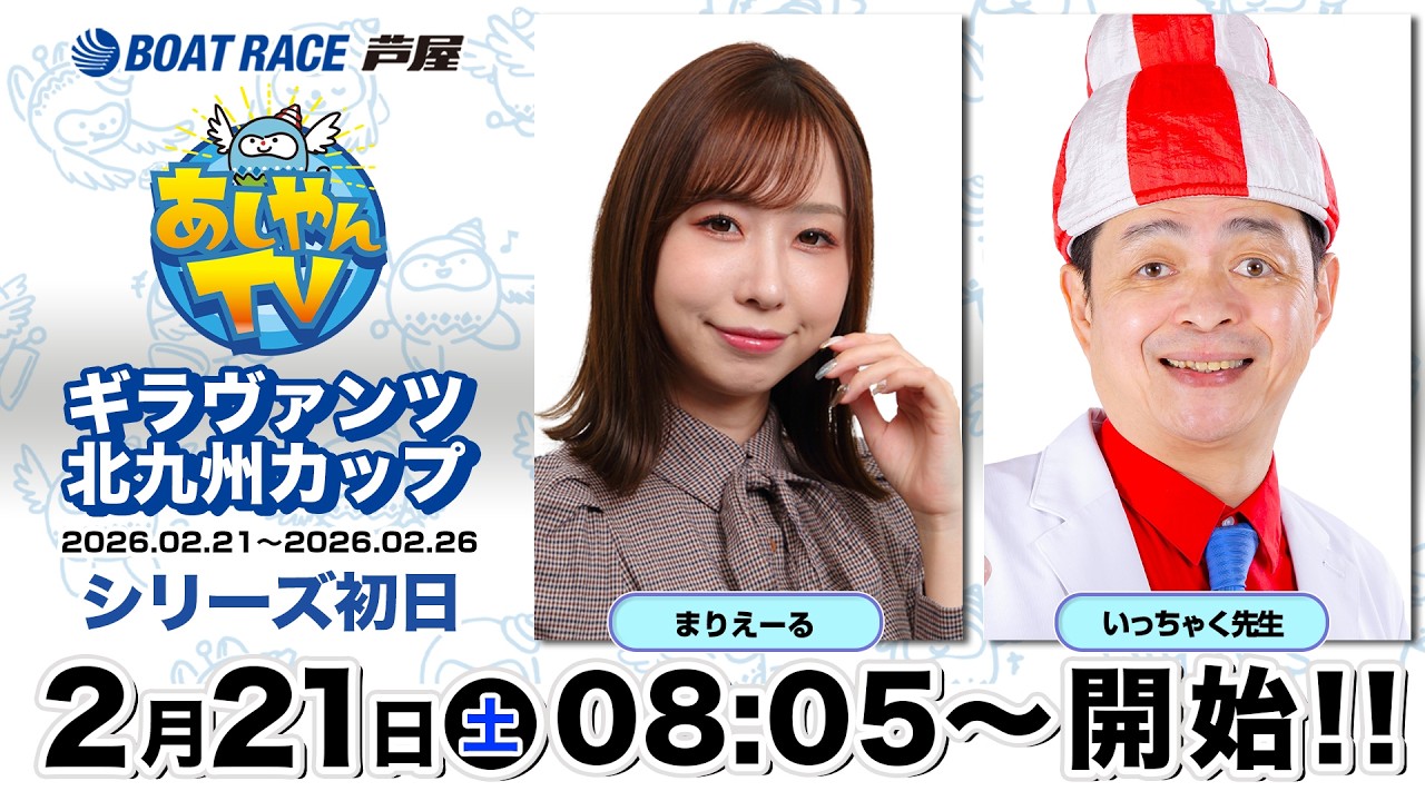 【２月２１日】ギラヴァンツ北九州カップ　～あしやんTV～