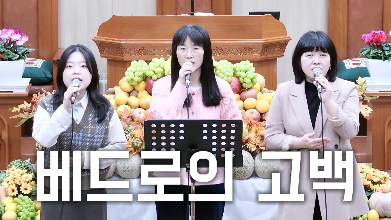 11월 16일(추수감사주일 특송) 베드로의 고백 (김애리, 김명희, 신은총)