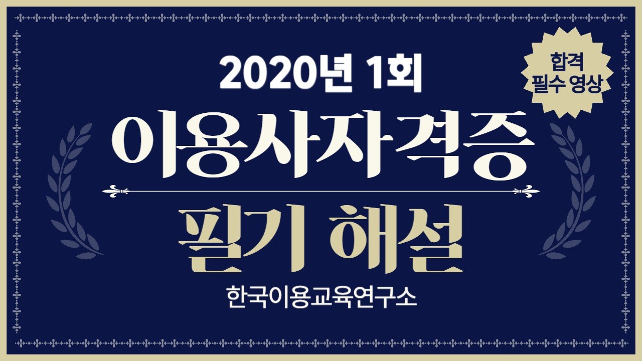 [한국이용교육연구소] 2020년도 1회차 이용사자격증 필기 해설