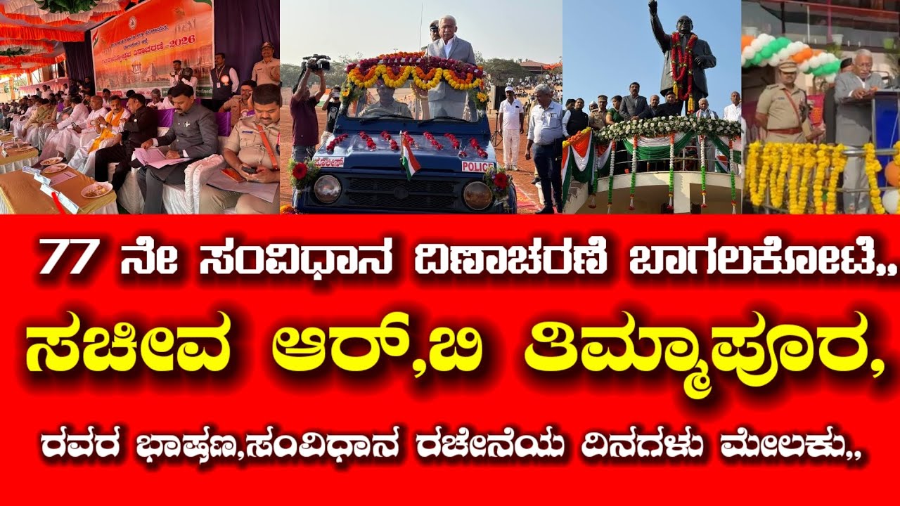 77 ನೇ ಸಂವಿಧಾನ ದಿಣಾಚರಣೆ ಬಾಗಲಕೋಟೆ- ಸಚೀವ ಆರ್,ಬಿ,ತಿಮ್ಮಾಪುರ ಅವರ ಸಂವಿಧಾನ ಕುರಿತು ಭಾಷಣ
