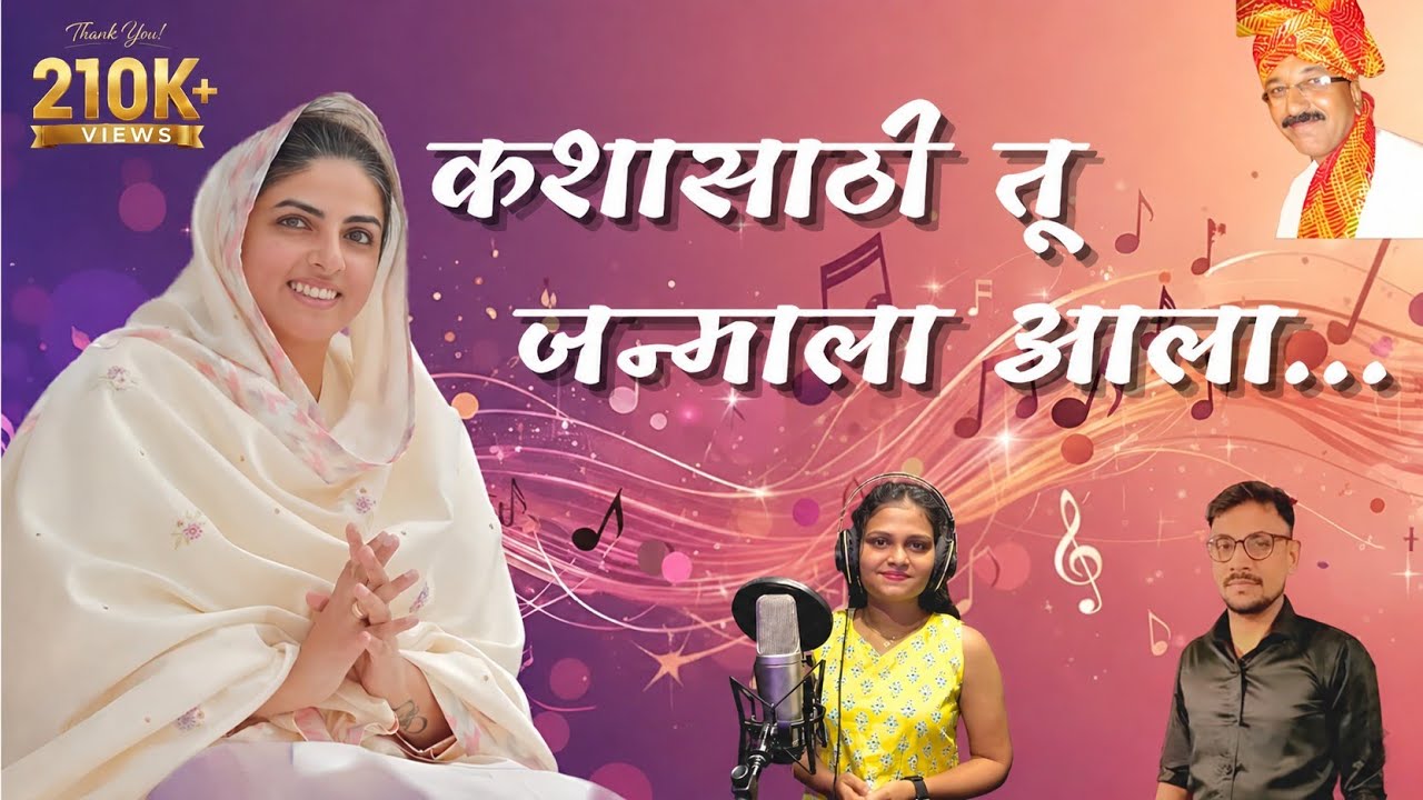 निरंकारी गीत| कशासाठी तू जन्माला आला| गायिका तन्वी म्हात्रे| संगीतकार जीतू किणी| गीतकार संभाजी भोसले