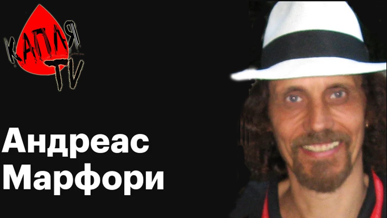 Встреча со звездой. Андреас Марфори (Andrea Marfori)