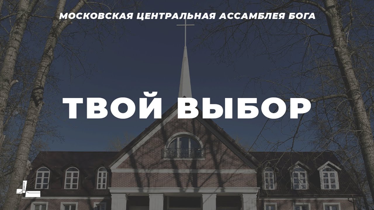 Твой выбор | Пастор Бакур Азарян | 18.01.2026