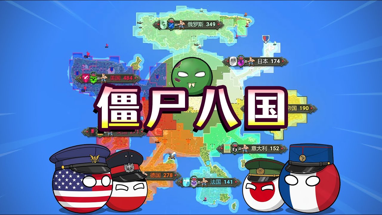 世界盒子：讓殭屍入侵八國聯軍！結局會如何？