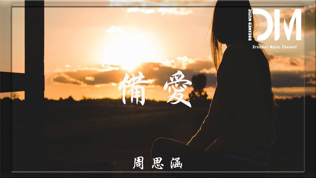 備愛 - 周思涵（阿涵）『這次我還是在 可悲的存在感，讓你變成那個會刺痛我的偏愛』【動態歌詞】