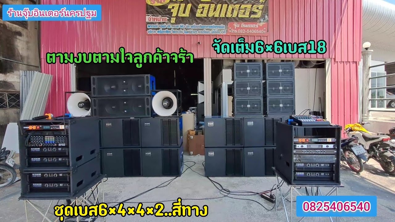 จัดเต็มเบส6×6และระบบแยก4ทาง2ชุดเบสแน่นๆจัดตามใจลูกค้าได้เลยครับสอบถามได้ครับ0825406540