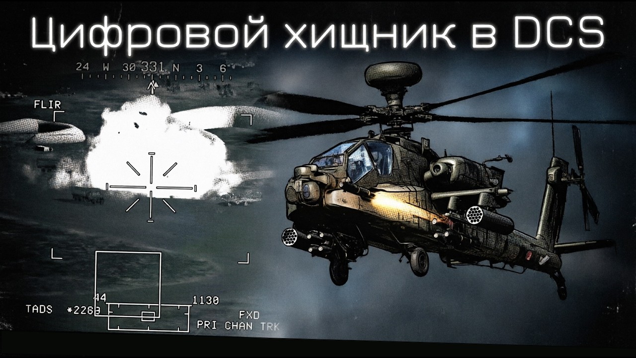FCR, Chain Gun, два Hellfire | AH-64D Longbow в DCS | Лампово поясняю и практикуемся с чатом