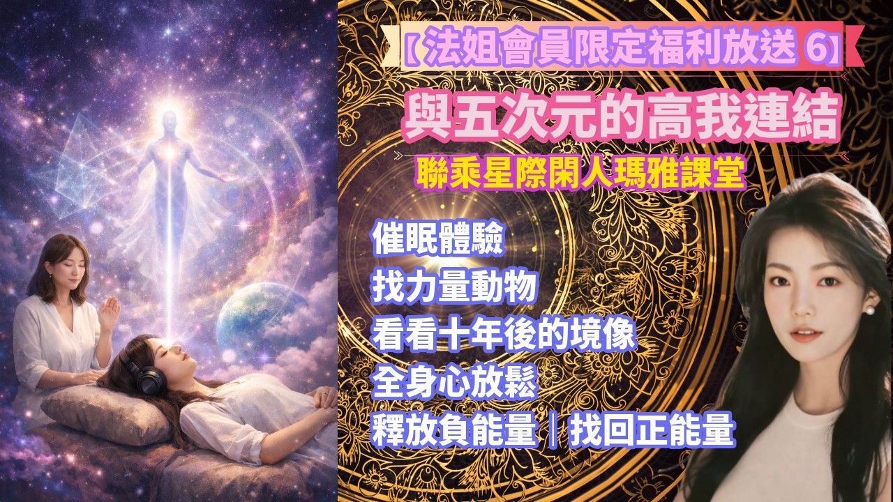 【法姐會員限定福利放送6：與五次元的高我連結】催眠體驗｜聯乘星際閑人瑪雅課堂｜找力量動物｜看看十年後的境像｜全身心放鬆｜釋放負能量｜找回正能量