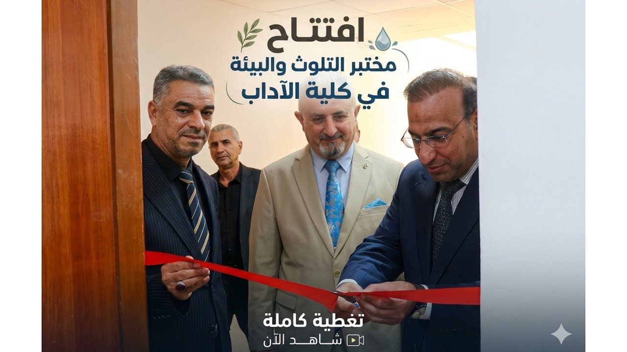 افتتاح مختبر البيئة والتلوث في كلية الأداب