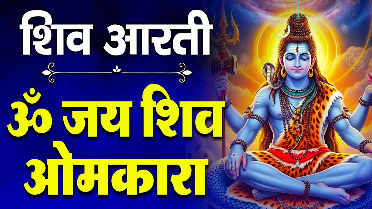 शिव आरती 2026 | Om Jai Shiv Omkara | Lord Shiva Aarti | Mahadev Aarti | Shiv Bhajan