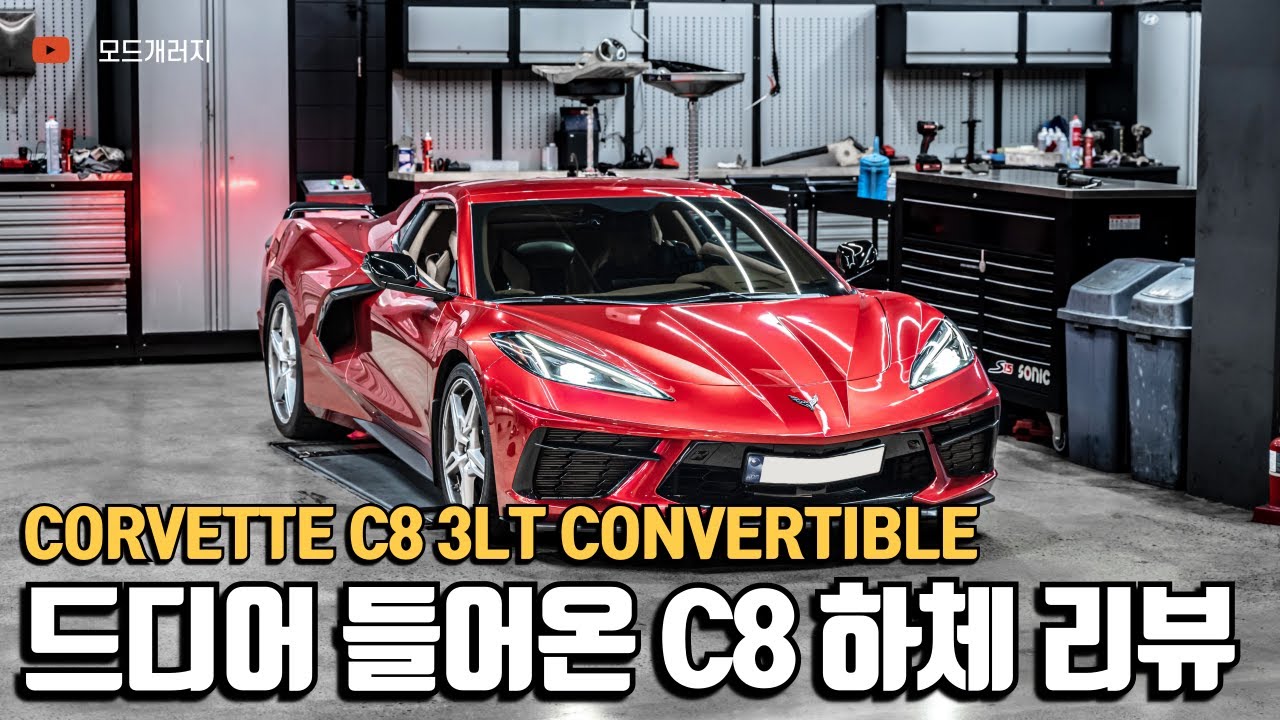 이치프가 감탄한 하체 마감│2021 corvette C8 Stingray 3LT convertible (콜벳,컨버터블) │MODE