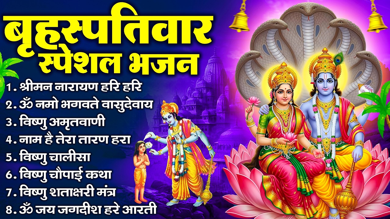 बृहस्पतिवार भक्ति भजन : ॐ नमो भगवते वासुदेवाय, श्रीमन नारायण, विष्णु अमृतवाणी, विष्णु चालीसा व आरती