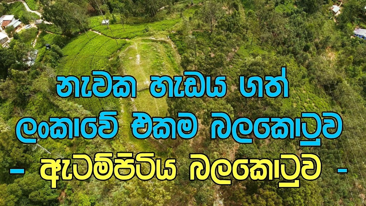 Atampitiya Fort #නැවක හැඩය ගත් ලංකාවේ එකම  #බලකොටුව  #ඇටම්පිටිය බලකොටුව