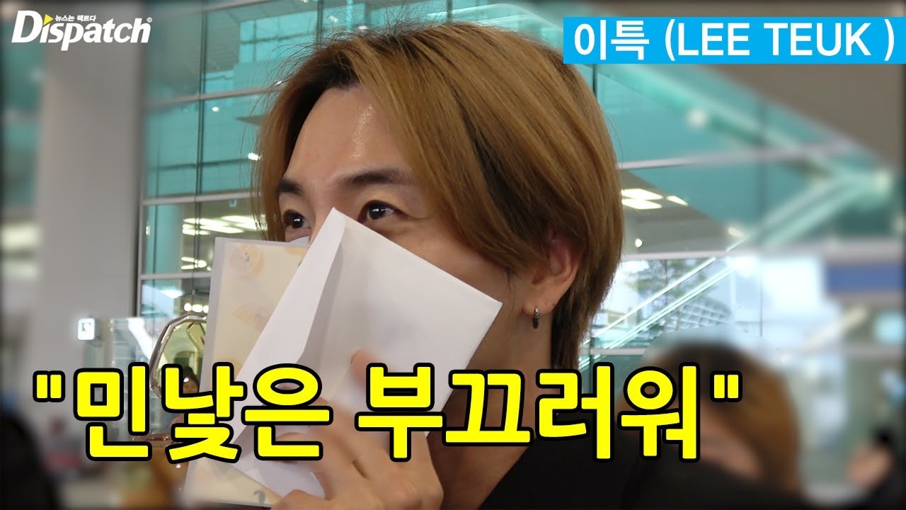 이특 (LEE TEUK), “민낯은 부끄러워” [공항]