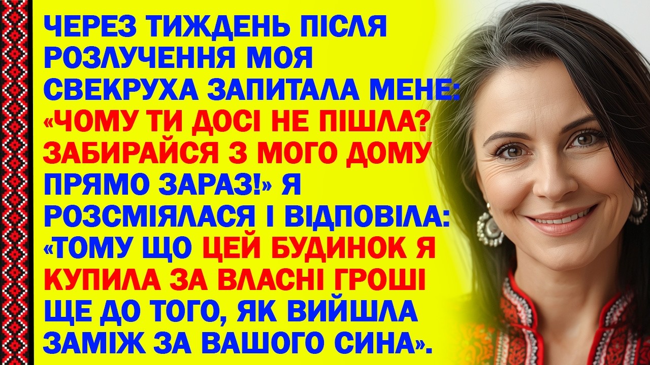 ЧЕРЕЗ ТИЖДЕНЬ ПІСЛЯ РОЗЛУЧЕННЯ МОЯ СВЕКРУХА ЗАПИТАЛА МЕНЕ: «ЧОМУ ТИ ДОСІ НЕ ПІШЛА? ЗАБИРАЙСЯ...