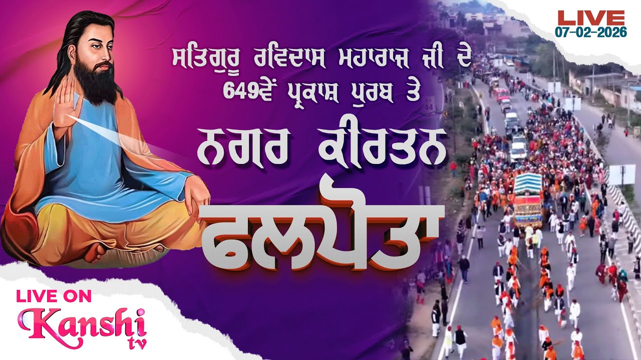 LIVE 🔴PATH BHOG AND KIRTAN SMAGAM { PHALPOTA } 649th GURPURAB GURU RAVIDASS JI MAHARAJ || 07-02-2026