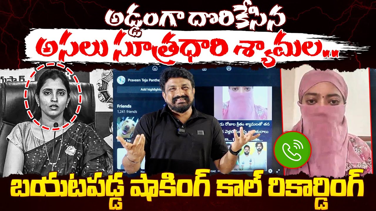 అడ్డంగా దొరికేసిన అసలు సూత్రధారి శ్యామల.. బయటపడ్డ షాకింగ్ కాల్ రికార్డింగ్ | Railway Kodur MLA Issue