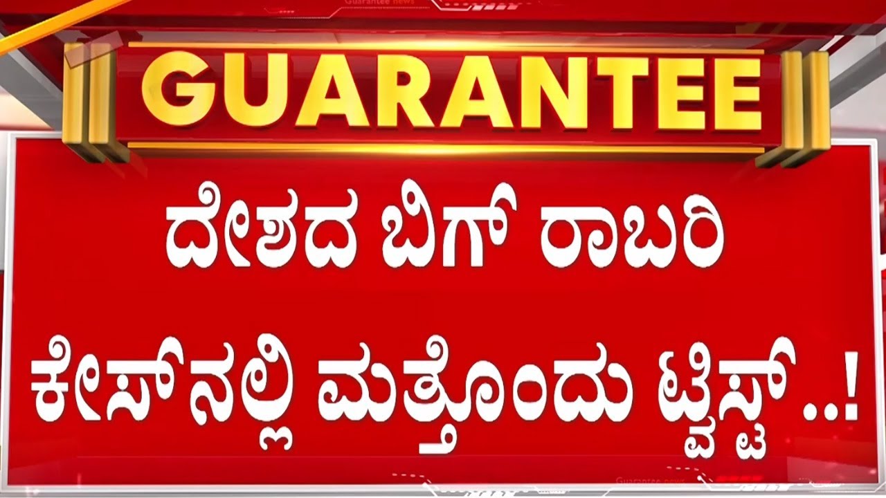 ಬೆಳಗಾವಿ ಗಡಿಯಲ್ಲಿ ರಾಬರಿಯಾದ ₹400 ಕೋಟಿ ಹಣ ಎಲ್ಲಿ..?  | Guarantee News