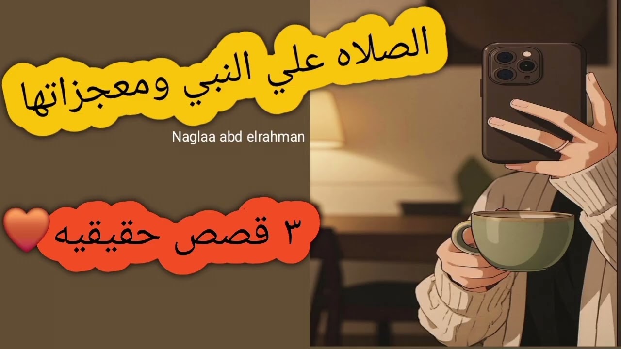 الصلاه علي النبي ومعجزاتها❤️ ٣ قصص حقيقيه❤️