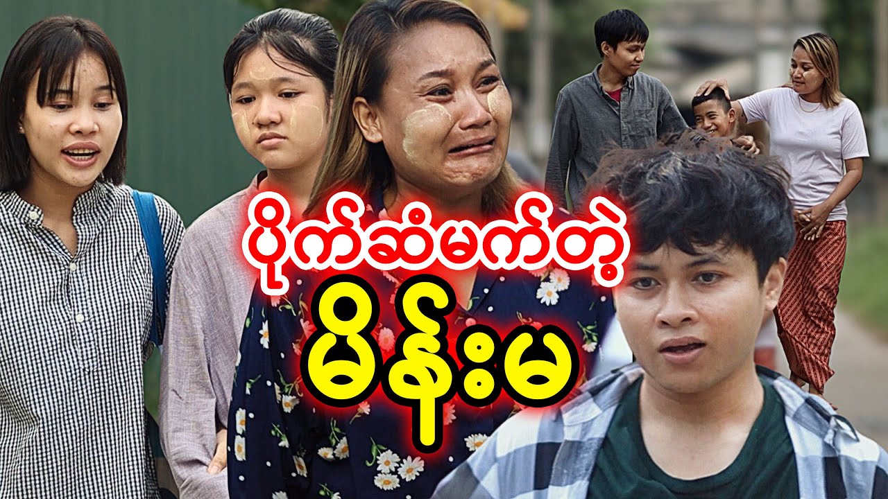ပိုက်ဆံမက်တဲ့ မိန်းမ | Myanmar Knowledge Sharing Short Film