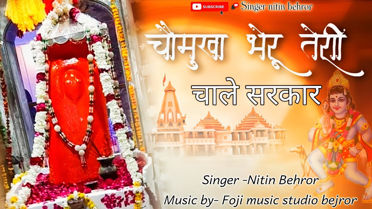 चौमुखा भैरू थारी चाले सरकार (बाबा भैरू का न्यू ट्रेडिंग भजन 2026)//SINGER & COMPOSER- NITIN BEHROR//