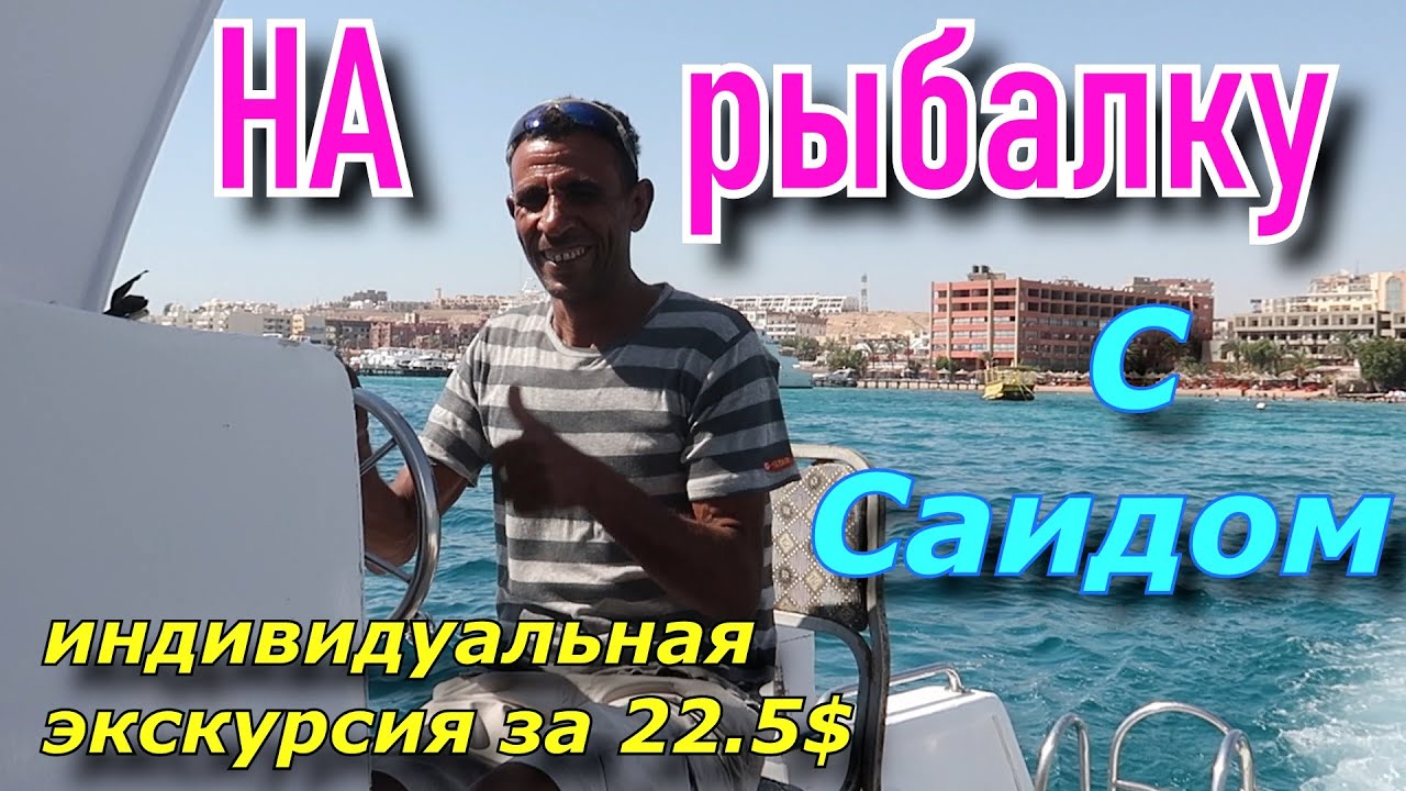 Индивидуально на рыбалку и снорклинг. 👍Хургада 2021. Крутые кораллы и море впечатлений.