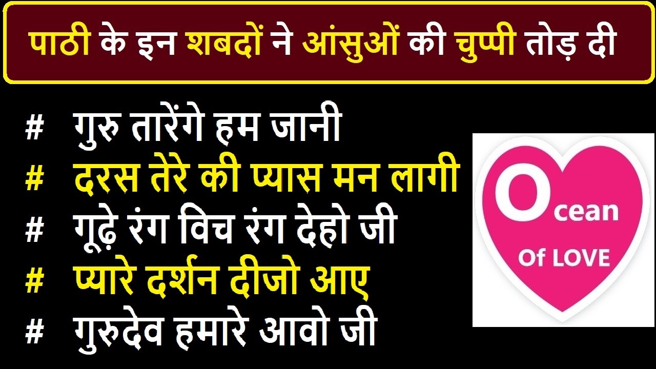 Paathi ke in Shabadon ne aansuo ki chuppi tod di Ocean Of Love Shabad | babaji question answer