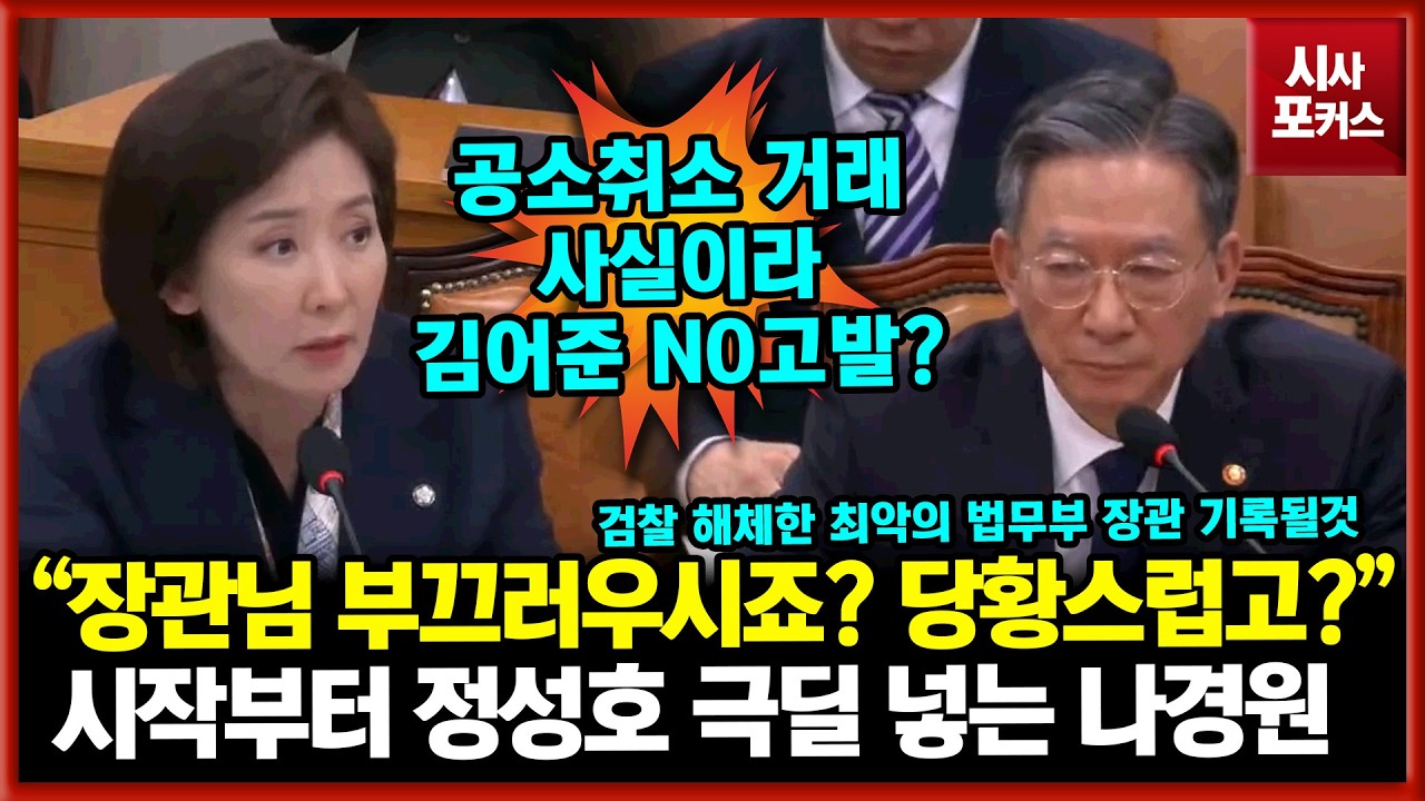 시작하자마자 정성호 극딜 넣는 국민의힘 나경원 