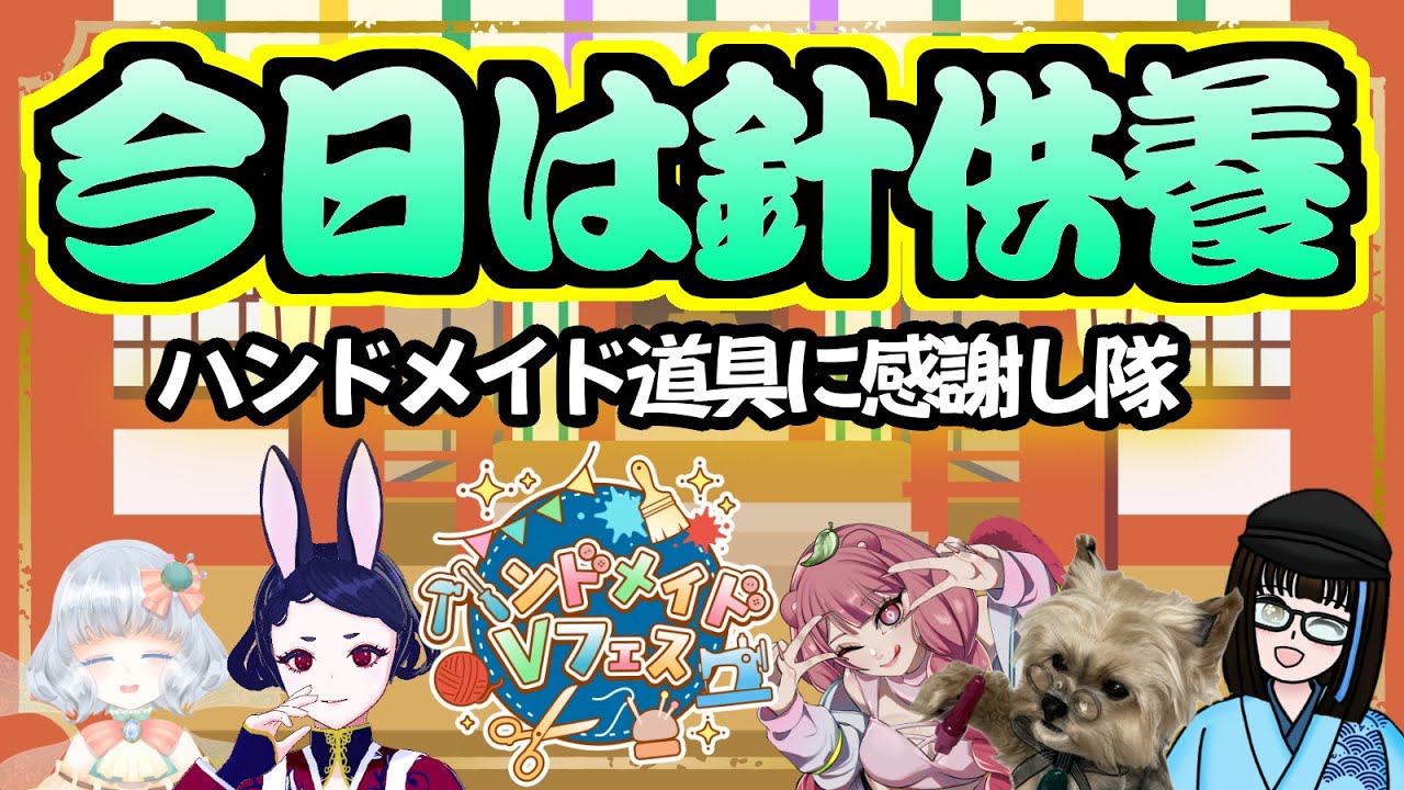 【#ハンドメイドVフェス2026】2/8は針供養！みんなで普段お世話になっている道具に感謝しよう！