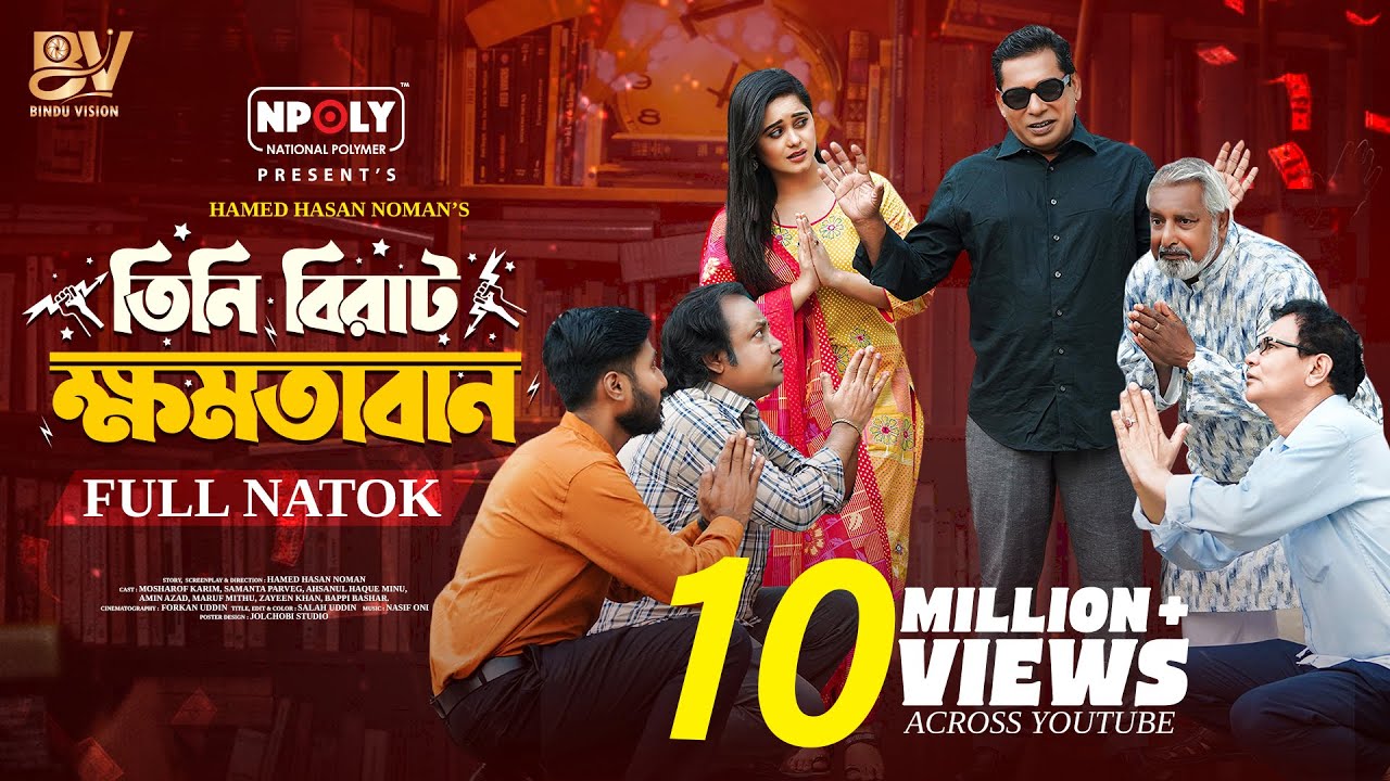 তিনি বিরাট ক্ষমতাবান | Full Natok | Mosharraf Karim | Samanta Parveg | Noman | Bangla New Natok 2025