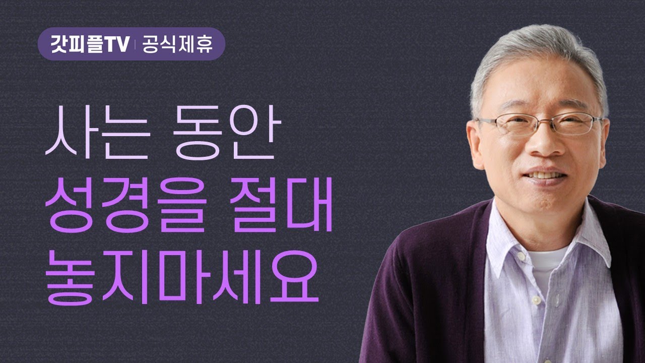 말씀 따라가는 믿음 - 조정민 목사 베이직교회 아침예배 : 갓피플TV [공식제휴]