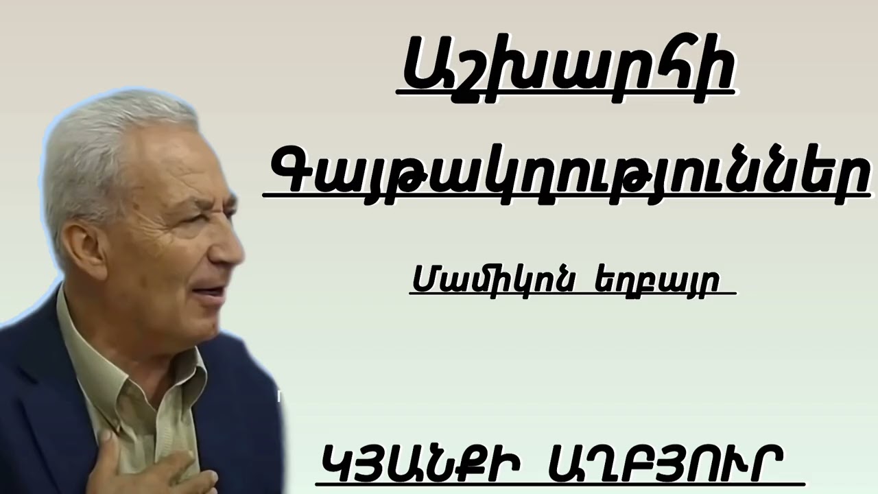 Աշխարհի գայթակղություններ/Մամիկոն եղբայր 
