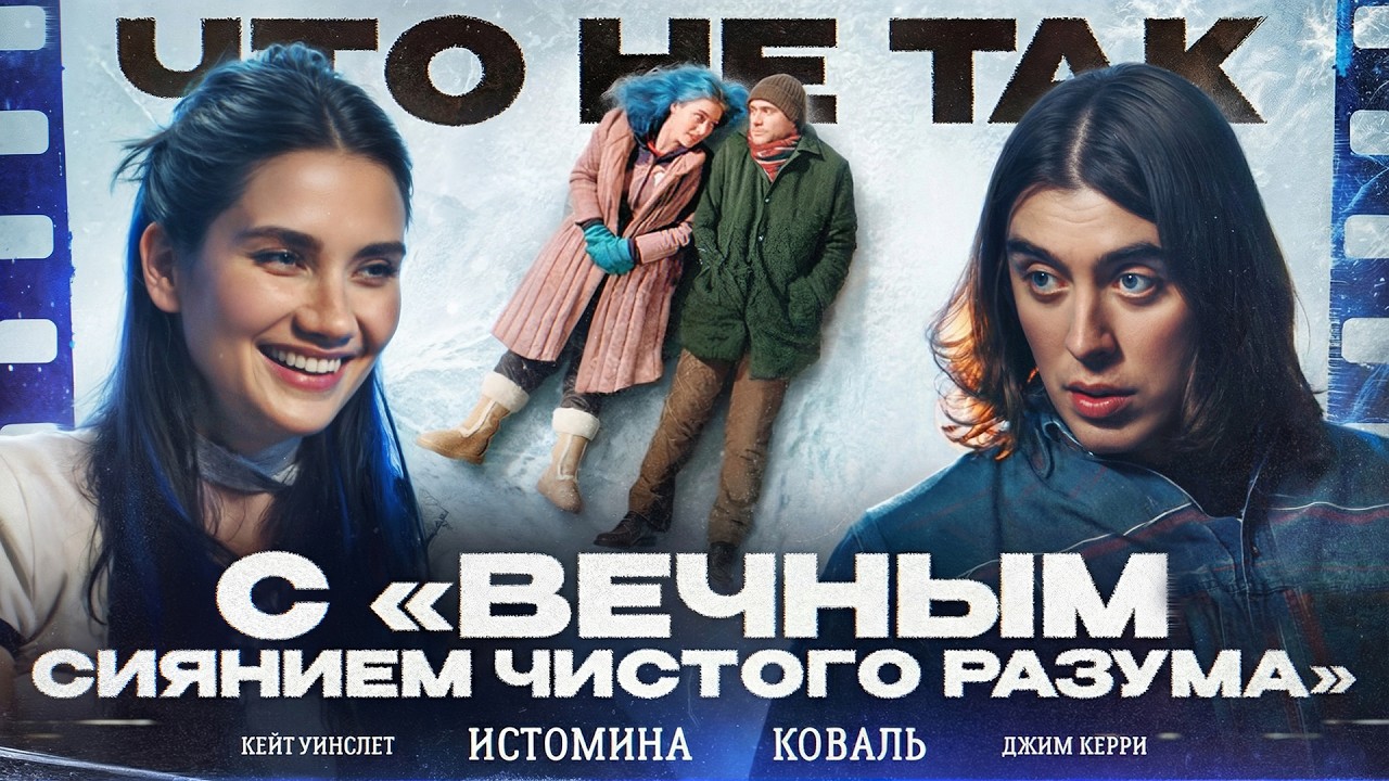 Что не так с фильмом «ВЕЧНОЕ СИЯНИЕ ЧИСТОГО РАЗУМА». Карина Истомина/Дима Коваль.