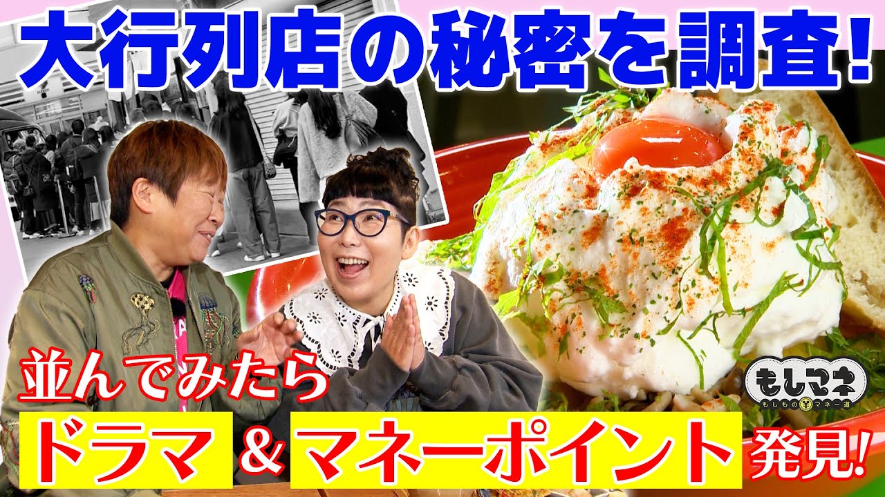 【行列グルメ】絶品パスタ＆下町クレープ！行列店に並んでマネーポイントを大調査！【もしマネ】