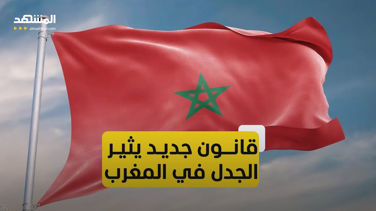 المغرب.. قانون جديد يمنح الأطفال خارج الزواج حق مقاضاة آبائهم