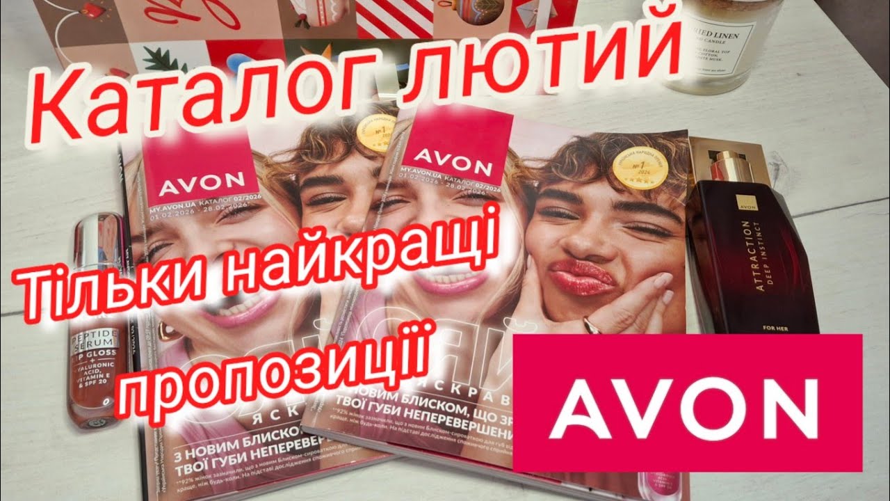 Найкращі пропозиції лютого #avon 💄