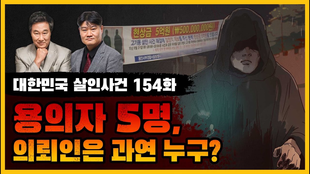 [대한민국 살인사건 154화] 용인 50대부부 피습사건의 전말 - 용인 부동산업자 살인·교사사건