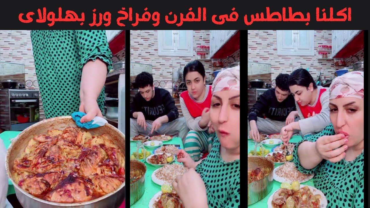 ام ابراهيم اكلنا بطاطس فى الفرن  وفراخ ورز بهلولاى