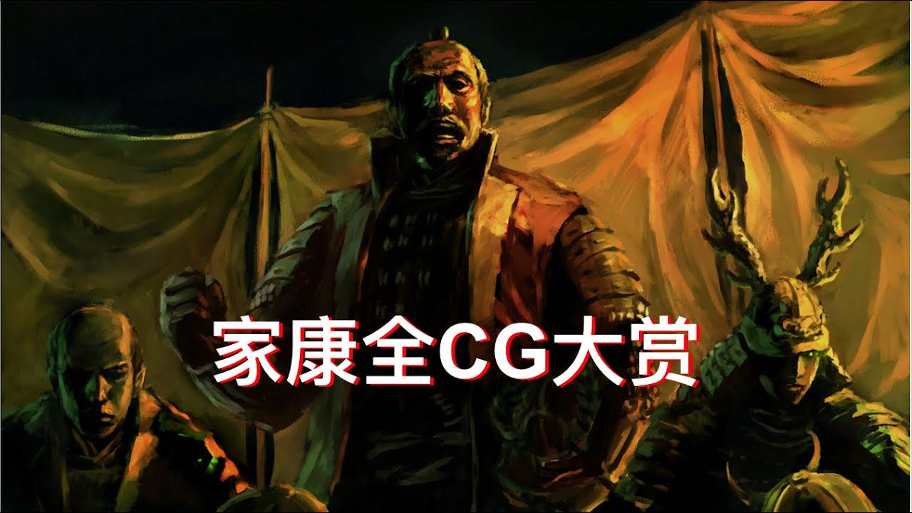 太阁立志传V DX 一首飞翔欣赏家康所有重大CG 你能认全吗? [BGM系列]